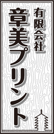 有限会社　章美プリント