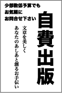 自費出版、少部数、低予算