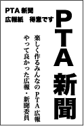 PTA新聞、広報　会報　得意です